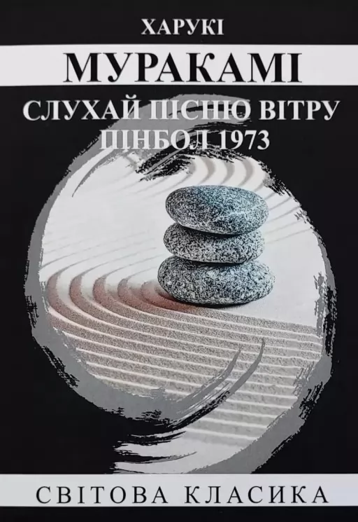 Слухай пісню вітру. Пінбол 1973