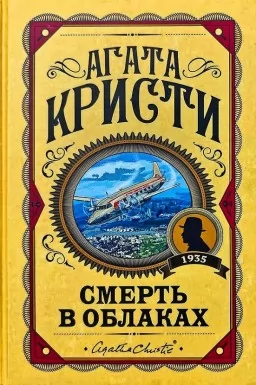 Смерть в облаках