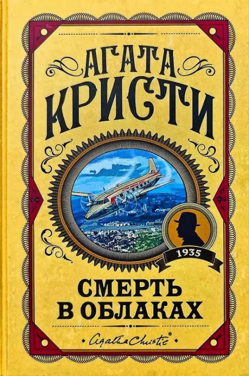 Смерть у хмарах