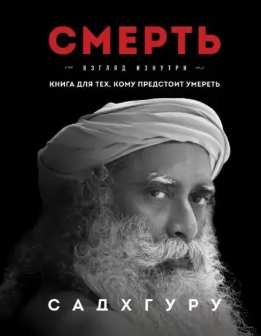Смерть. Погляд зсередини. Книга для тих, кому належить померти