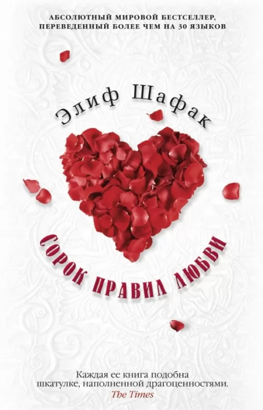 Сорок правил кохання