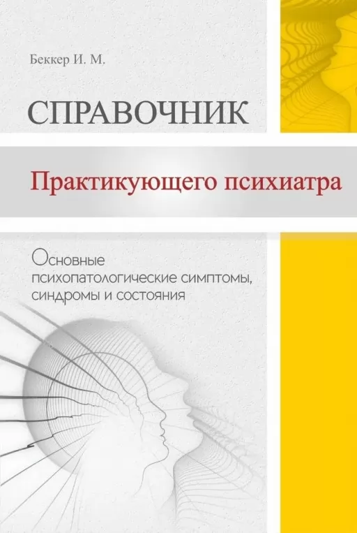 Справочник практикующего психиатра. Основные психопатологические симптомы, синдромы и состояния
