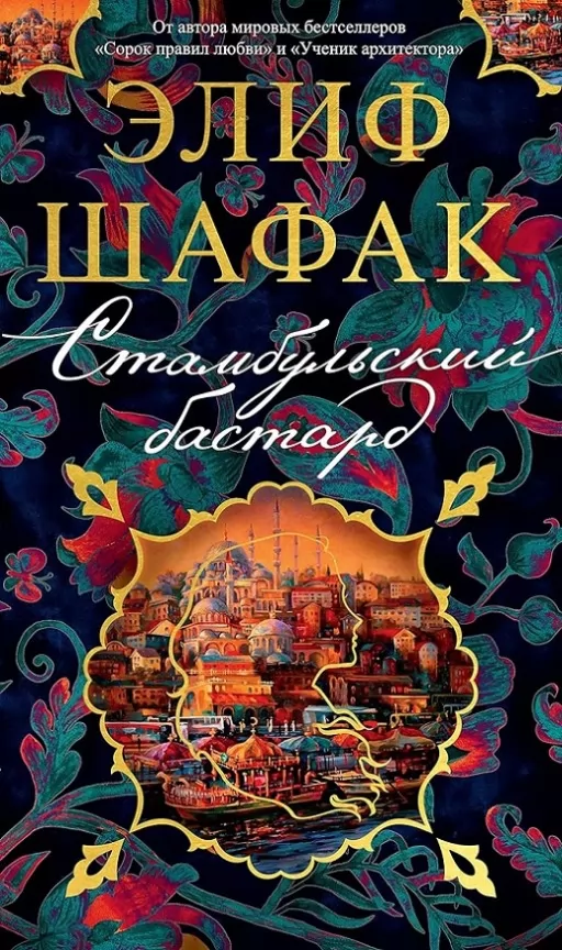 Стамбульский бастард