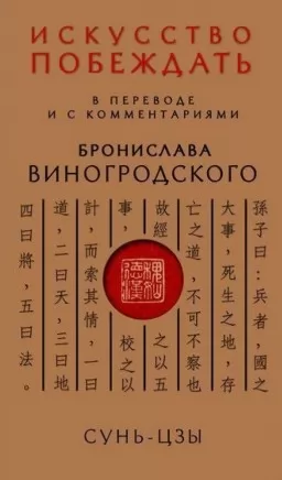 Сунь-Цзы. Искусство побеждать: В переводе и с комментариями Бронислава Виногродского