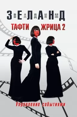 Тафти жрица 2. Управление событиями Тафти жрица 2. Управление событиями