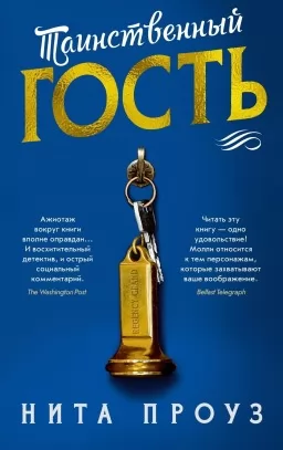 Таинственный гость