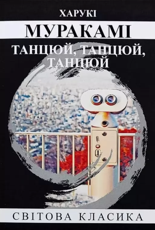 Танцюй, Танцюй, Танцюй