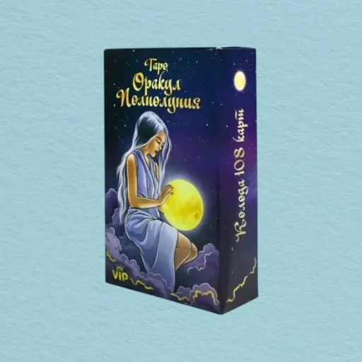 Таро Оракул Повного Місяця