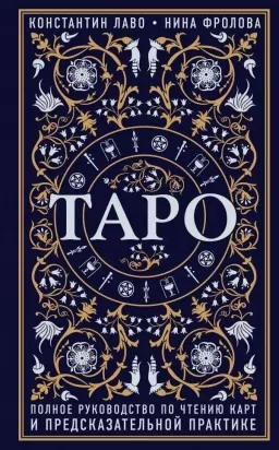 Таро. Полное руководство по чтению карт и предсказательной практике Таро. Полное руководство по чтению карт и предсказательной практике