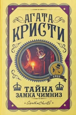 Таємниця замку Чімніз Таємниця замку Чімніз