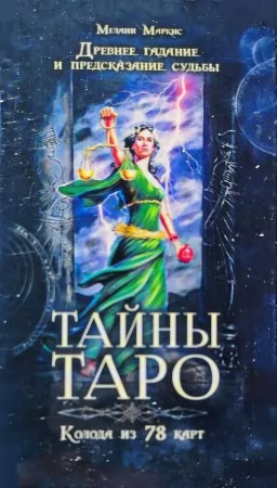 Тайны Таро