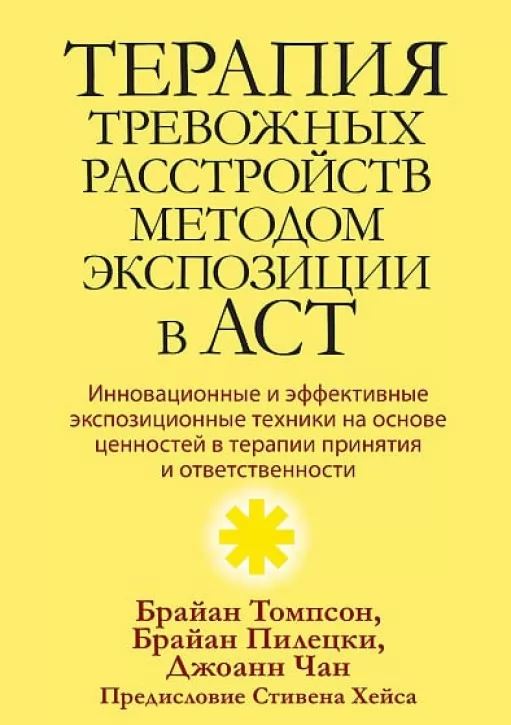 Терапия тревожных расстройств методом экспозиции в ACT
