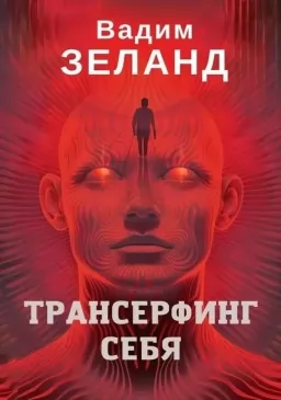 Трансерфинг себя Трансерфинг себя