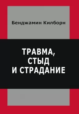 Травма, сором і страждання