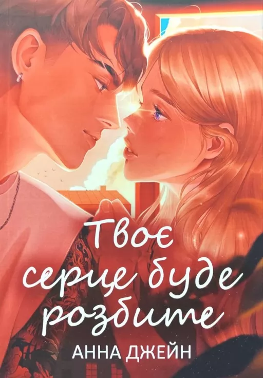 Твоє серце буде розбите. Книга 1