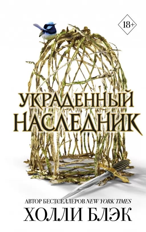 Вкрадений спадкоємець