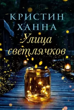 Вулиця Світлячків