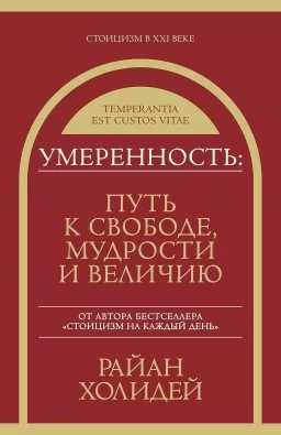 Умеренность: Путь к свободе, мудрости и величию