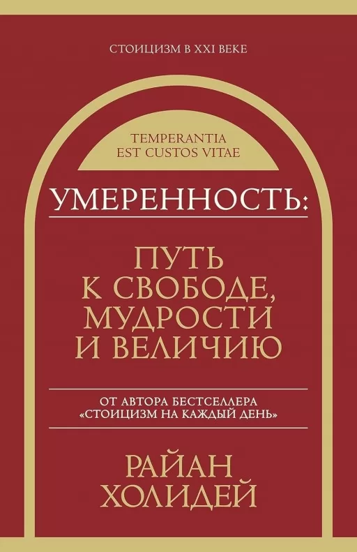 Умеренность: Путь к свободе, мудрости и величию