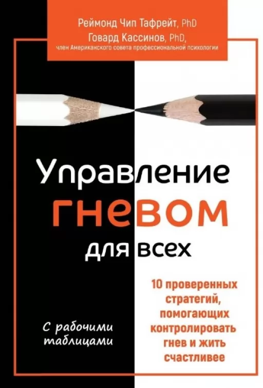 Управління гнівом для всіх. 10 перевірених стратегій, що допомагають контролювати гнів