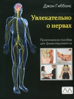 Захоплююче про нерви. Практичний посібник для фізіотерапевтів