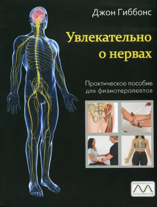 Увлекательно о нервах. Практическое пособие для физиотерапевтов