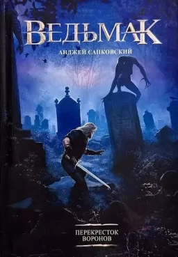 Ведьмак. Перекресток воронов