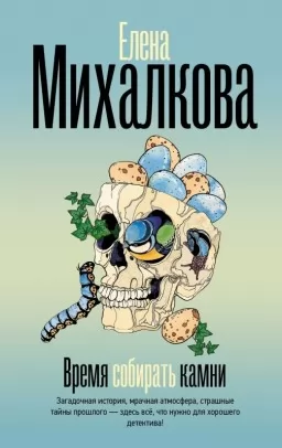 Время собирать камни