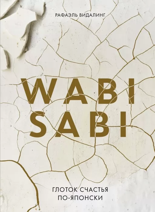 Wabi Sabi. Ковток щастя по-японськи