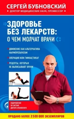 Здоровье без лекарств. О чем молчат врачи Здоровье без лекарств. О чем молчат врачи