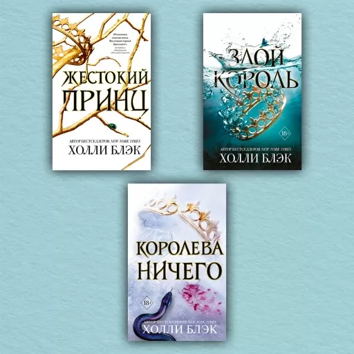 Жестокий принц. Злой король. Королева ничего. Трилогия Воздушный народ (комплект из 3-х книг)