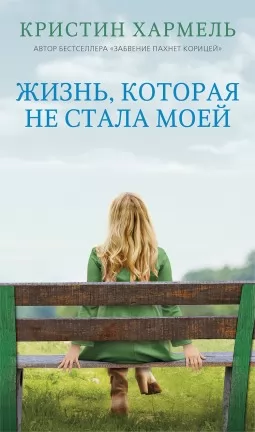 Жизнь, которая не стала моей