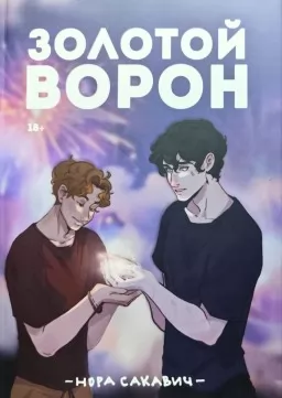 Золотой Ворон. Книга 5-я из серии "Всё ради игры"