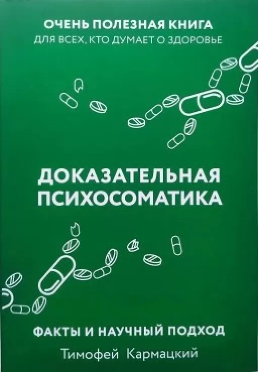 Доказова психосоматика: факти та науковий підхід. Дуже корисна книга для всіх, хто думає про здоров'я