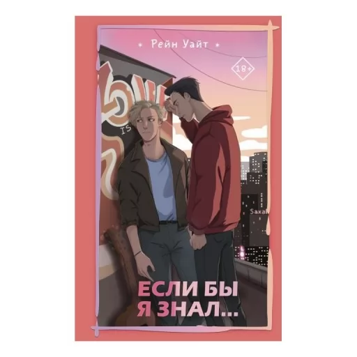 Если бы я знал…