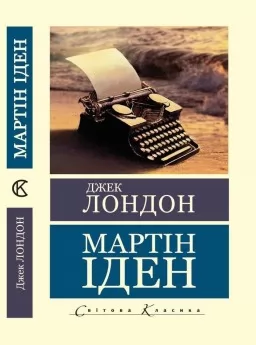 Мартін Іден (Світова Класика) 