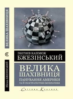 Велика шахівниця. Панування Америки та її геостратегічні імперативи (Світова Класика) 
