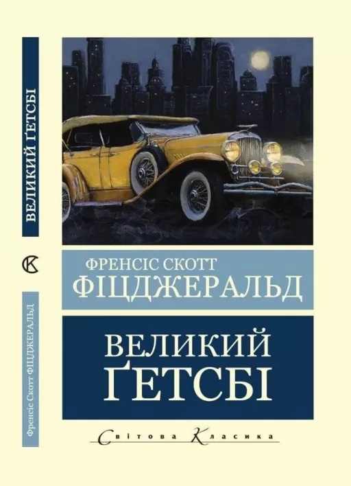 Великий Гецбі (Світова Класика) 