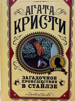 Загадочное происшествие в Стайлзе