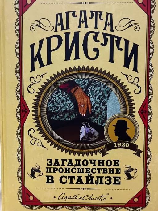 Загадкова подія у Стайлзі Загадкова подія у Стайлзі