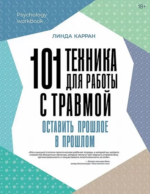 101 техніка для роботи з травмою. Залишити минуле в минулому