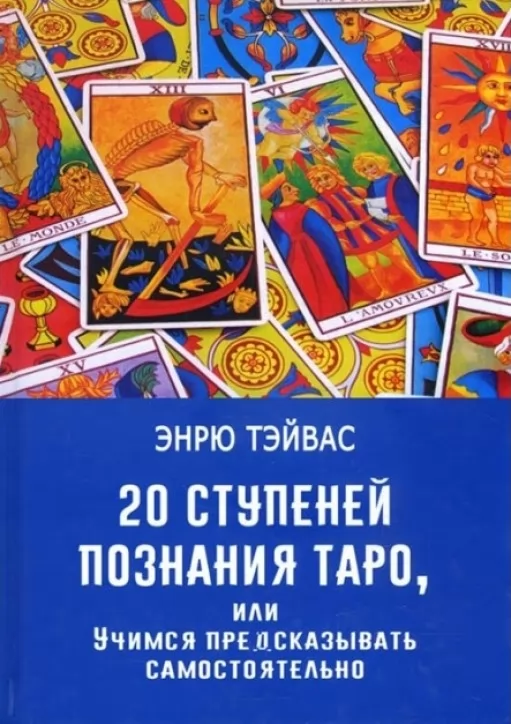 20 ступенів пізнання Таро, або Вчимося передбачати самостійно