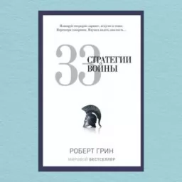 33 стратегии войны