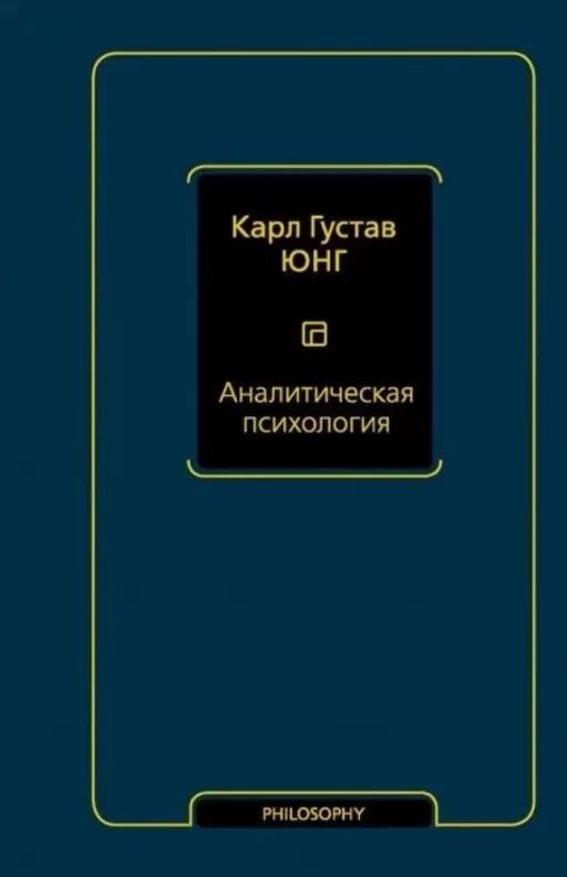 Аналітична психологія