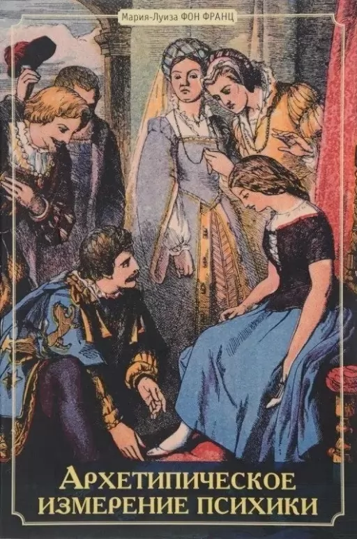 Архетиповий вимір психіки