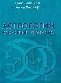 Астрология: ключевые понятия
