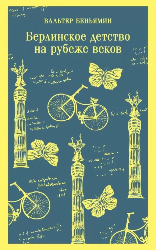 Берлінське дитинство на рубежі століть
