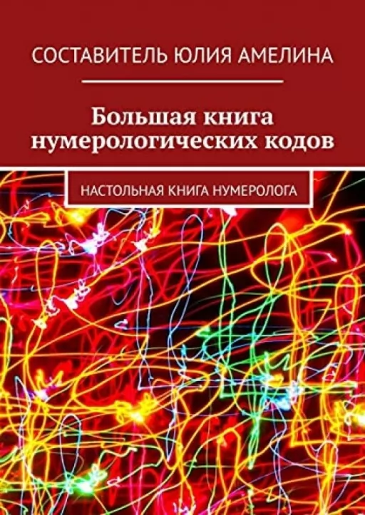 Велика книга нумерологічних кодів: Настільна книга нумеролога