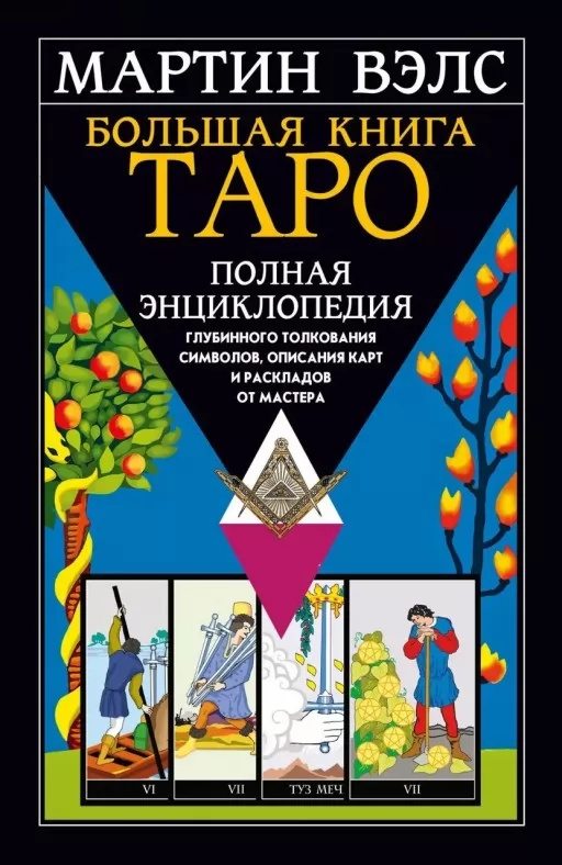 Велика книга Таро. Повна енциклопедія глибинного тлумачення символів