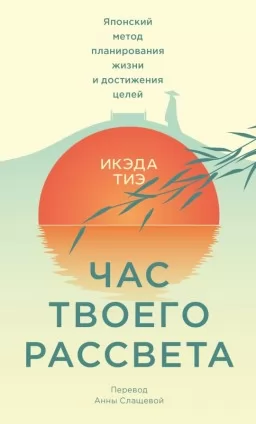 Година твого світанку. Японський метод планування життя і досягнення цілей